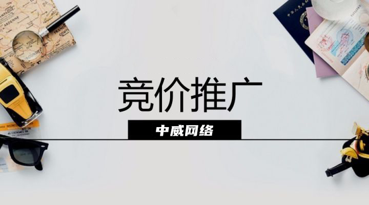 中威网络分享淘宝竞价推广账户怎么运营？